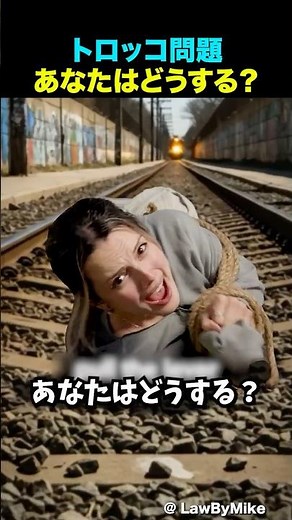 トロッコ問題に遭遇した時の対処法