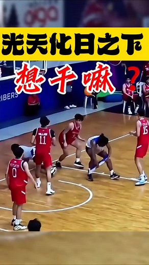 11K views · 689 reactions | 你想干嘛？？？ | 篮球迷恋家mi Basketball | Facebook