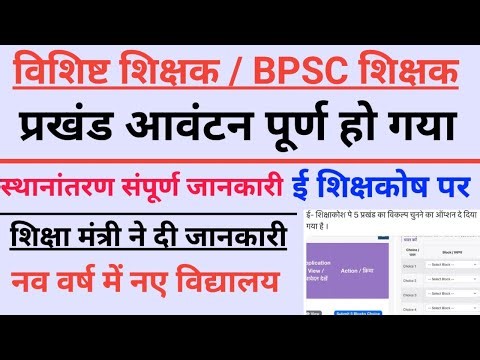 Bihar teacher transfer posting | teacher transfer block allotment | Bihar education minister update