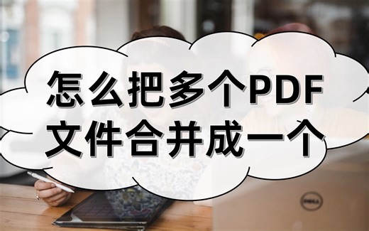 怎么把多个PDF文件合并成一个