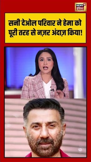 सनी देओल परिवार ने हेमा को पूरी तरह से नज़र अंदाज़ किया! | #sunnydeol #viralnews #shorts