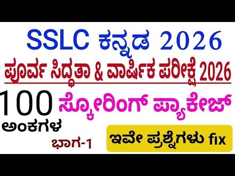 SSLC Kannada preparatory exam 100 marks scoring package 2026
