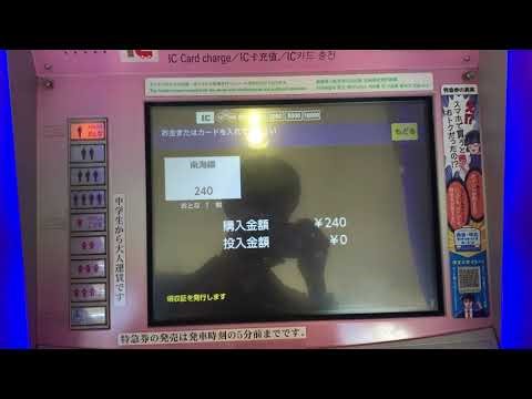 南海電鉄 オムロンV8券売機 乗車券購入