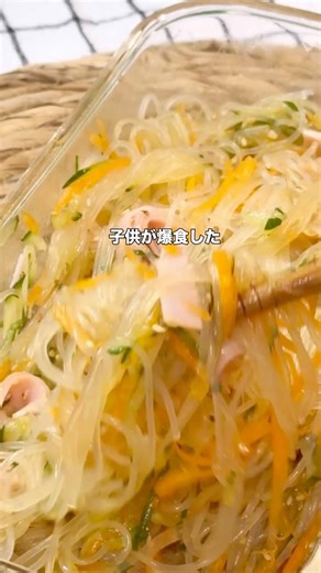\\ 子供が爆食べ 春雨サラダ/