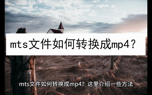 mts文件如何转换成mp4