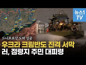우크라 특수부대 드니프로강 건넜다…크림반도 진격 교두보