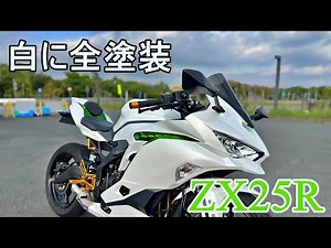 kawasaki ZX25R リターンライダーサーキットに散る 白に全塗装することになった訳 ＃ZX25R ＃バイクブログ