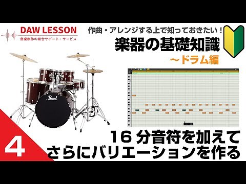 【楽器の基礎知識#4】16分音符を加えた、ドラムパターン・バリエーションの作り方をDAW / DTM視点で解説！
