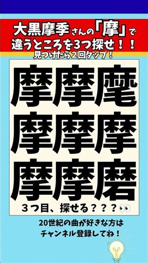 【漢字間違い探し】大黒摩季さんの「摩」で漢字の違う所3つ探せ！【脳トレ】