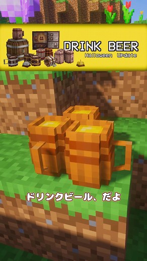 目指せ酒豪！ビール追加MOD #マイクラ #マインクラフト #MOD #minecraft