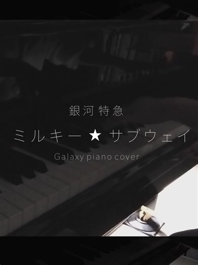 劇場版ミルキー☆サブウェイの感想と人気分析