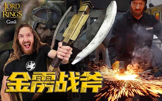 矮人金雳附体，Hacksmith重铸《指环王》战斧，战斗力爆表