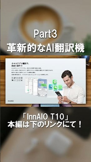 【最適】翻訳の常識が変わる！ | 2026年最新の超多機能AI翻訳機 | InnAIO T10をレビュー Part3