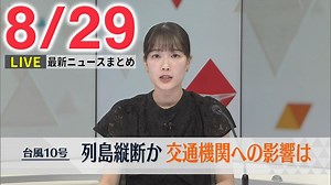 【夕方ニュースライブ】最新ニュースと生活情報（8月29日）――THE LATEST NEWS SUMMARY（日テレNEWS LIVE） - WACOCA NEWS