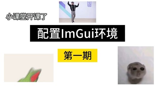 imgui教程第一期