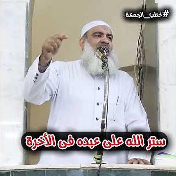 ستر الله على عبده يوم القيامة | من خطبة شرح أسم الله #الستير | الشيخ #مسعد_أنور