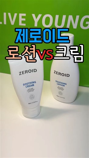 제로이드 로션 vs 크림 진짜 차이: 지성 피부가 크림을 발라야 하는 이유 #shorts