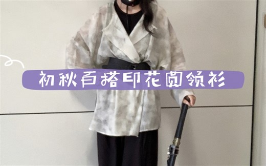 初秋百搭必备圆领衫