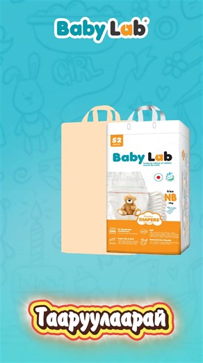 Та хүйн хамгаалалттай Baby Lab NB живхийг зөв байранд тааруулж чадах уу? Зөв тааруулаад коммент хэсэгт үлдээгээрэй🤓😎 🍼 Baby Lab NB живх нь 👶🏻Нярайн хүйг гэмтэхээс хамгаална 🤍Харшил өгөхгүй, хүүхдийн арьсанд ээлтэй материал (Dermatest баталгаатай) 🇯🇵Японы Sumimoto Seika SAP технологиор бүтээгдсэн 🪽Нимгэн бөгөөд тав тухтай 📌 www.babylab.mn сайт болон 76108844 дугаараар хямдралтай үнээр захиалаад хүргүүлээд аваарай😍🥰 | Baby Lab