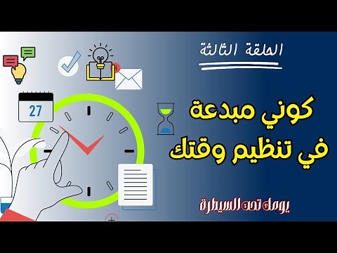 أسهل طريقة لإدارة المهام اليومية وتنظيم الوقت ⏰️🚀 فن إدارة الوقت علي طريقة الناجحين ⏳️ Time blocking