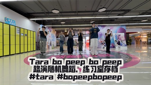 Tara bo peep bo peep路演随机舞蹈，练习室存档#tara #bopeepbopeep