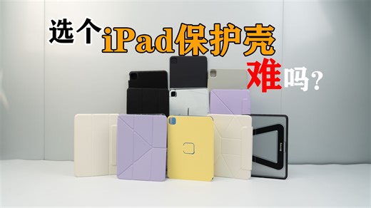 从iPad弯曲到完美保护！我花2000元亲测10款保护壳，终于找到真相！