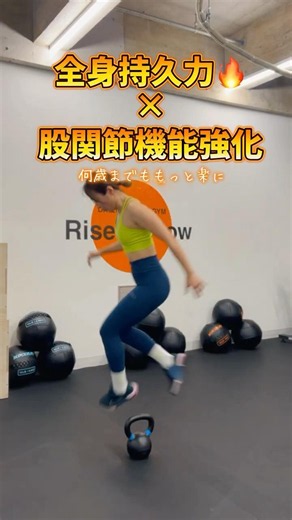 持久力+股関節機能強化トレーニング