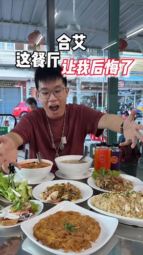 泰国合艾当地人推荐的一家餐厅，可以说又挖掘到一家宝藏餐厅！在网上没看过人家推荐！ 这个地方看不到任何一个外地人，食物不贵，也好吃！ 蟹肉炒饭棒棒哒！ 应该够6个人吃吧～ tomyam根本就是满满的泰国味！ 这家真的不错！ 👍 真后悔没早点发现他们！ 🕦 10am-2pm 4pm-9pm 📍 Tam Rab Suki #Thailand #food #foodies #foodvlog #hatyai #hiddengem #crab #fyp #viral #泰国 #合艾 #美食探店 #美食vlog #宝藏餐厅 | Bobs Chin 波斯精