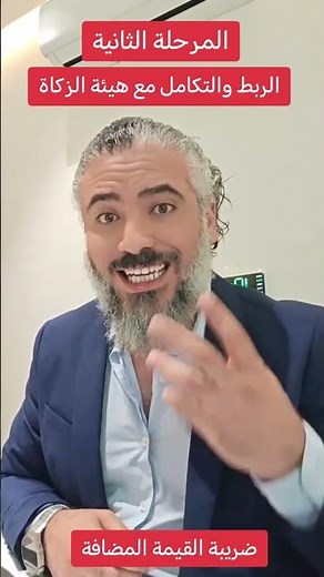 المرحلة الثانية من الربط والتكامل مع هيئة الزكاة