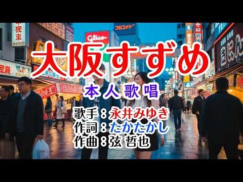 💖演歌コレクション第352弾💐歌：永井みゆき🫐「大阪すずめ」🍀本人歌唱🌠HD 1080p60