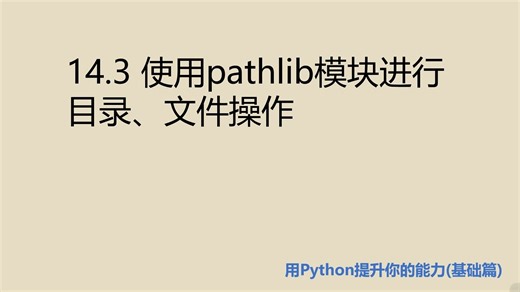 基础篇14.3 使用pathlib模块进行目录、文件操作