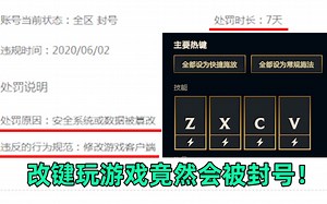 因为要封脚本而错杀无辜玩家？用zxcv键打游戏竟然会被封号！