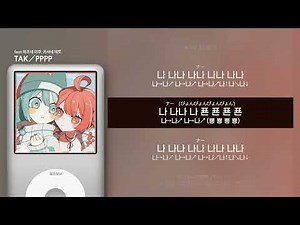 [가사 | 발음] TAK - PPPP feat.하츠네 미쿠, 카사네 테토