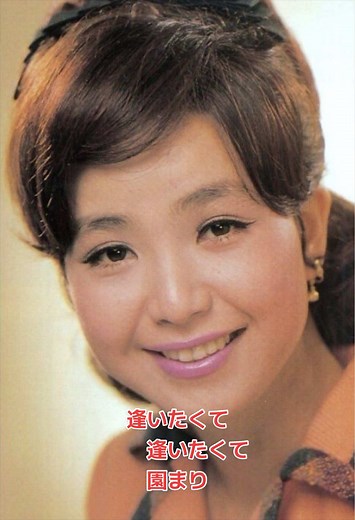 逢いたくて 逢いたくて 園まり 昭和歌謡
