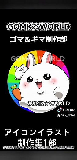GOMK☆WORLD アイコンイラスト制作集1部 #イラスト #アイコン
