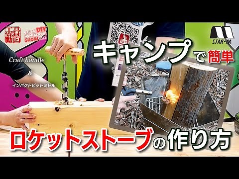 【クラフトハンドル】手回しドリルで誰でも簡単！キャンプで作れるロケットストーブ【スターエム】