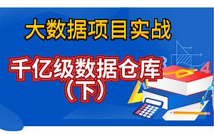 大数据项目实战二 千亿级数据仓库（下）