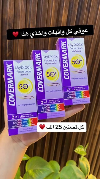واقي شمس كفر مارك: الحماية المثلى للبشرة