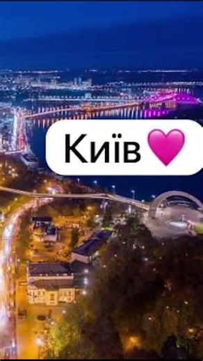 Я у Києві вже 9 років але я не знала що насправді Київ такий красивий🩷
