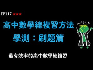 閒聊EP117：複習學測方法 刷題篇(必看)