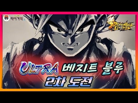 [드래곤볼 레전즈] ULTRA 베지트 블루 뽑기 2차도전! [Dragon Ball Legends/ドラゴンボールレジェンズ] VEGITO BLUE SUMMON