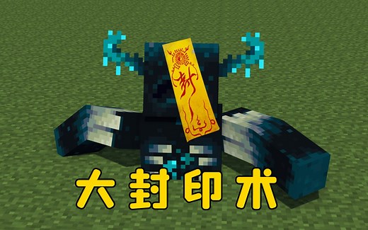 我的世界：监守者抑制器，仅需5分钟，远古之城变成自家后花园！