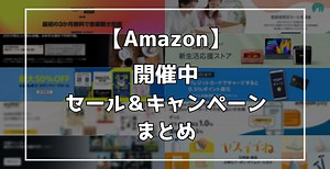 【最新2026】Amazon開催中セール＆キャンペーン&クーポン情報まとめ | らくあま