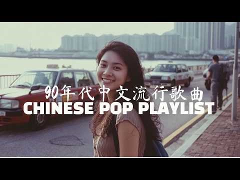 90年代中文流行歌曲 CHINESE POP PLAYLIST 夜深人静听哭的情歌 永恒心碎经典