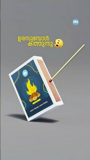 തീപ്പെട്ടി എങ്ങനെ കത്തുന്നു 😲How a Matchstick Works? The Science Behind Fire