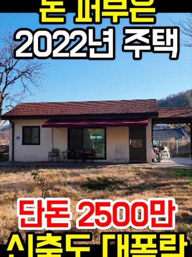 돈 퍼부은 2022년식 전원주택이 2500만원?! ↓↓ ↓↓ 모:집 — 세상의 모든 집이 모이는 곳! 전국 다양한 시골집·전원주택 매물을 한눈에 보고 싶다면 지금 프로필 링크 눌러 카페에서 바로 확인해보세요! ↓↓ ↓↓ 전국 부동산 급매, 경매 공매 소액투자 임장전문채널 땅땅정보통입니다! 다양한 싼집,싼땅 등에 대한 정보를 숨김없고 아낌없이 제공해드립니다! 구독 좋아요 알림설정 하시고 꿀팁과 꿀정보 꼭 얻어가세요~ #시골집 #시골집매매 #전원주택 #전원주택매매 #주택 #전원생활 #세컨하우스 #경매 #매매 #부동산경매 #부동산 #부동산정보 #빈집 #부동산투자 #내집마련 #내집장만