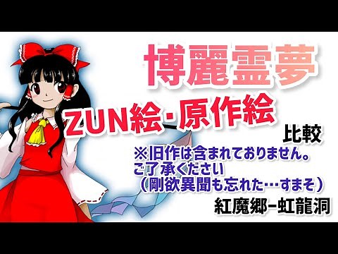 【東方】歴代霊夢のZUN絵･原作絵を比較してみる