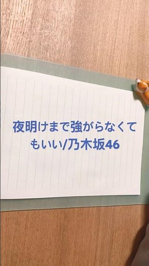 夜明けまで強がらなくてもいい/乃木坂46歌詞書いてみた #歌詞動画 #書いてみた #歌詞書いてみた #歌詞