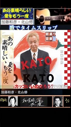あの素晴らしい愛をもう一度・(1番)・加藤和彦&北山修【60代70代厳選】「フォークや歌謡曲のヒット音楽」のトリガー効果で脳が若返る #shorts #加藤和彦&北山修
