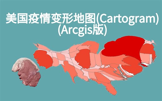 美国疫情变形地图（Cartogram）制作（arcgis版）